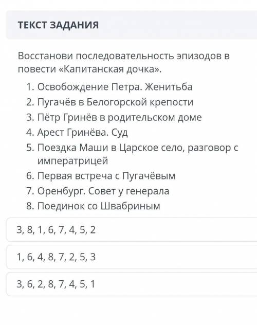 Восстанови последовательность эпизодов повести Капитанская дочка