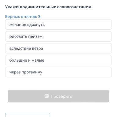 , online mektep. Укажи подчинительные словосочетания . Верных ответов : 3 желание вдохнуть рисоват