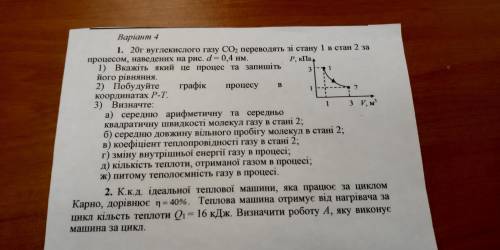 20г вуглекислого газу CO2 переводять зі стану 1 в стан 2... Решите 1ю задачу