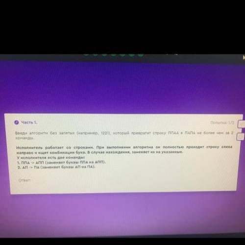 Введи алгоритм без запятых (например, 1221), который превратит строку пПАА В ПАПА не более чем за 2