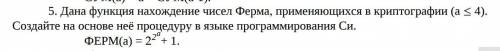 5. Дана функция нахождение чисел Ферма, применяющихся в криптографии (a≤4). Создайте на основе неё п