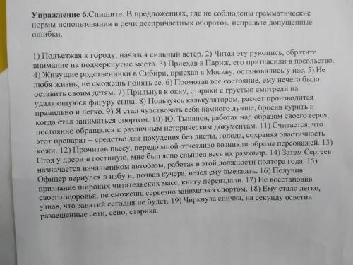 Спишите.В предложениях,где не соблюдены грамматические нормы использования в речи деепричастных обор