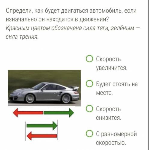 Определи, как будет двигаться автомобиль, если изначально он находится в движении? Красным цветом об