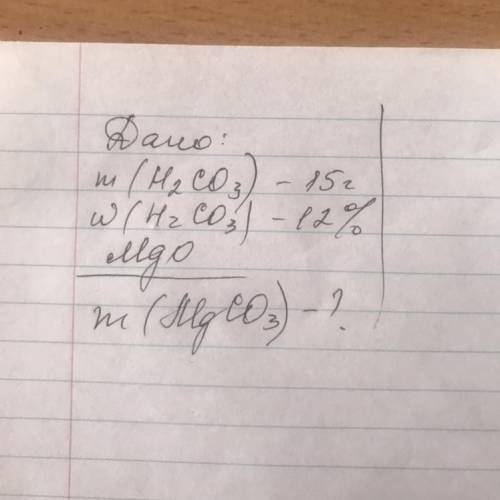 Дано: m(H2CO3) - 15г w(H2CO3) - 12% MgO m(MgCO3) - ?