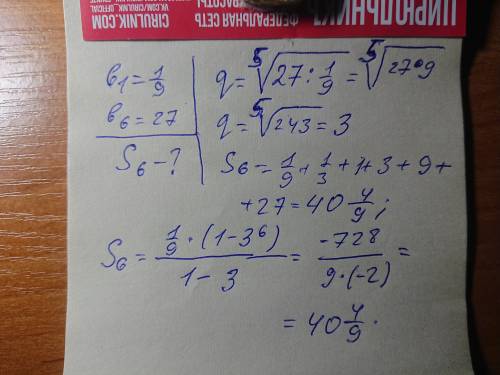 Если первый член геометрической прогрессии равен 1/9, а шестой член равен 27, то найдите сумму первы