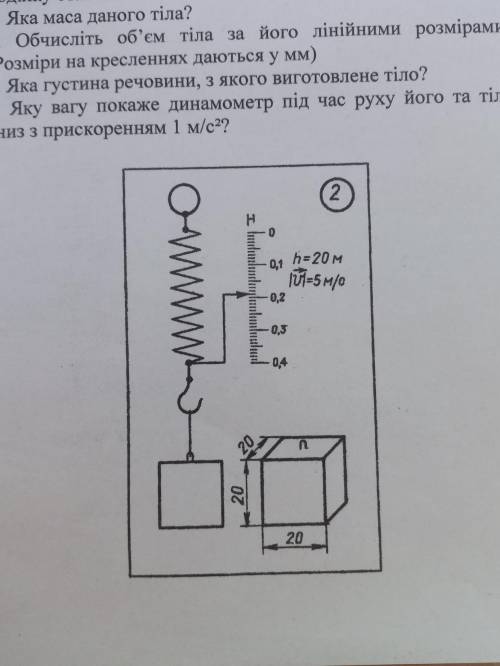 Яку вагу покаже динамометр під час руху його та тіла вниз з прискоренням 1м/с'2