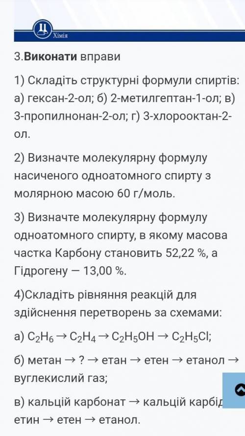 1) Составьте структурные формулы спиртов: a) гексан-2-ол; б) 2-метилгептан-1-ол; B в) 3-пропилнонан-