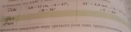 Известно что ∆ABC=∆DEF=∆PMN Заполните таблицу Определите градусную меру третьего угла этих треугольн
