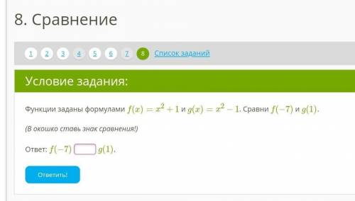 Функции заданы формулами f(x)=x2+1 и g(x)=x2−1. Сравни f(−7) и g(1).   (В окошко ставь знак сравнени