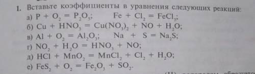 1. Вставьте коэффициенты в уравнения следующих реакций:решению тоже напишите