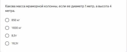 Какова масса мраморной колонны, если ее диаметр 1 метр, а высота 4 метра.