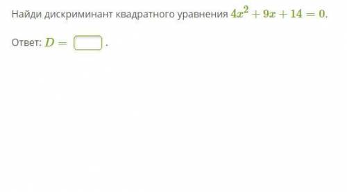 Найти дискриминант квадратного уравнения