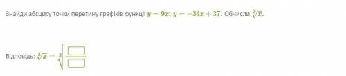 Знайди абсцису точки перетину графіків функції y=9x;y=−34x+37. Обчислити 3внизукорень из х