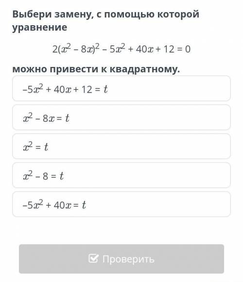 Выбери замену, с которой уравнение 2(х^2-8х)^2-5х+40х+12=0