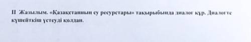 с дилого по Казахскому языку, только побольше на пишете диолог, да ,то у меня Сор.