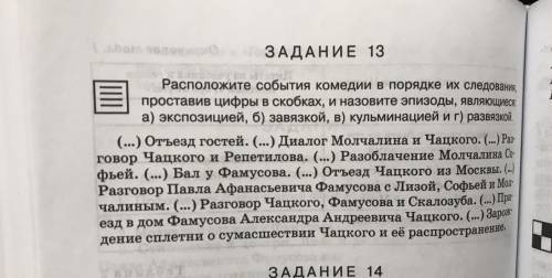 Задание по комедии Грибоедова Горе от Ума