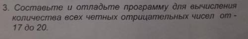 Составьте и отладьте программу для вычисления количества всех четных отрицательных чисел от 17 до 20