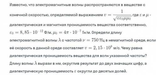 Есть такое задание. Известно, что электромагнитные волны распространяются в веществе с конечной скор