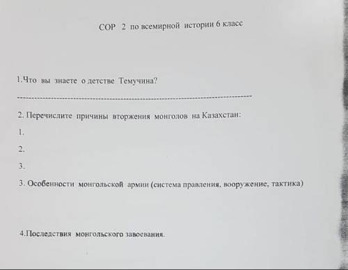 Сор по всемирной истории плззз 1. Что вы знаете о детстве Темучина? 2. Перечислите причины вторжения