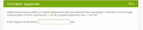 Найди механическую работу, которая совершается при расширении газа в цилиндре с поршнем, если площад