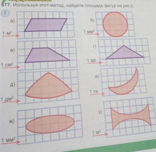M 1 м2 Поупражняемся Площадь целой клетки равна 1 м?. 677. Используя этот метод, найдите площадь фиг