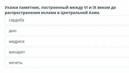 Укажите памятники построеные между VI и IX веком до распространения ислама в центральной азии