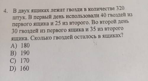 4. В двух ящиках лежат гвозди в количестве 320 штук. В первый день использовали 40 гвоздей из первог