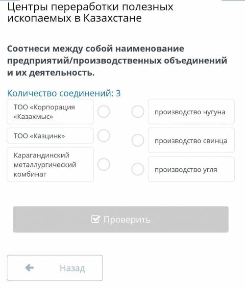 Это 6 класс, ЕСТЕСТВОЗНАНИЕ!Центры переработки полезных ископаемых в Казахстане Соотнеси между собой