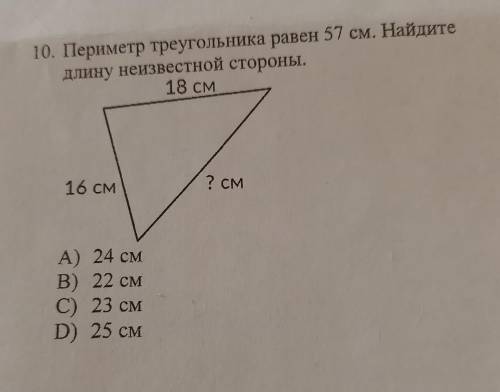 Периметр треугольника равен 57 см. Найдите длину неизвестной стороны.