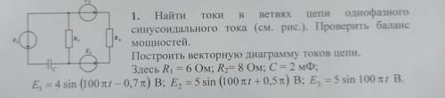 1. Найти токи b ветвях цепи однофазного синусоидального тока (см. рис. ). Проверить баланс мощностей