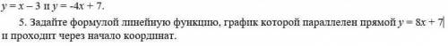 Задайте формулой линейную функцию, график которой параллелен прямой y=8x+7 и проходит через начало к