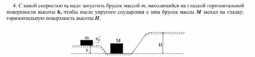 С какой скоростью v0 надо запустить брусок массой m, находящийся на гладкой горизонтальной поверхнос