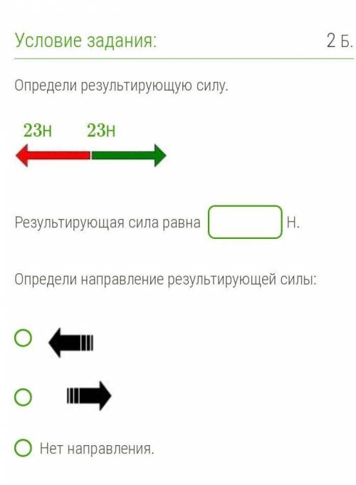 Определи результирующую силу. 23Н23Н Результирующая сила равна   Н. Определи направление результирую