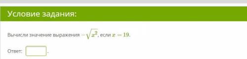 Вычисли значение выражения −x2−−√, если x= 19. ответ: