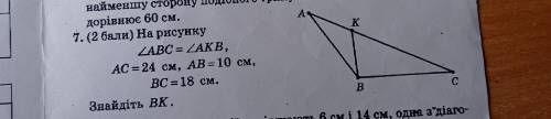 на рисунку кут АВС= куту АКВ АС=24 АВ=10 ВС=18 см знайти сторону ВК