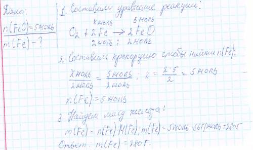 с химией определите массу железа которая потребуется для образования 5 моль оксида железаМОЖНО ЧТОБЫ