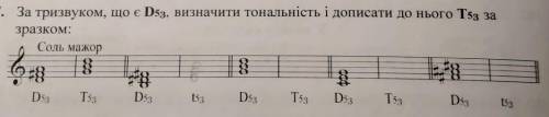 За тризвуком, що є D53, визначити тональність і дописати до нього Т53 за зразком.