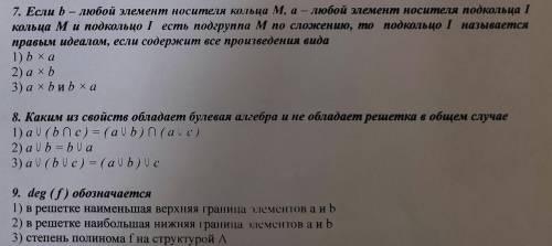 Тест 3 ВОПРОСА по дискретной математике. (7, 8, 9 вопросы)