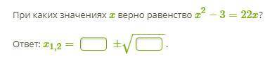 При каких значениях x верно равенство x2−3=22x?ответ: x1,2=±−−−−−−√.