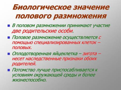 Каково биологическое значение полового размножения?