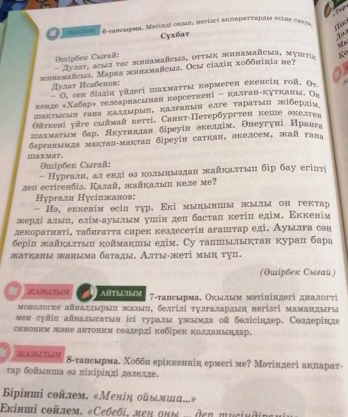 ЖАЗЫЛЫМ Айтылым 7-тапсырма. Оқылым мәтініндегі диалогті - монологке айналдырып жазып, белгілі тұлғал