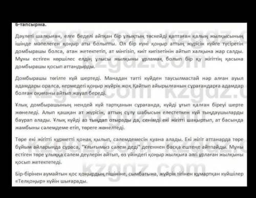 ЖАЗЫЛЫМ Айтылым 7-тапсырма. Оқылым мәтініндегі диалогті - монологке айналдырып жазып, белгілі тұлғал