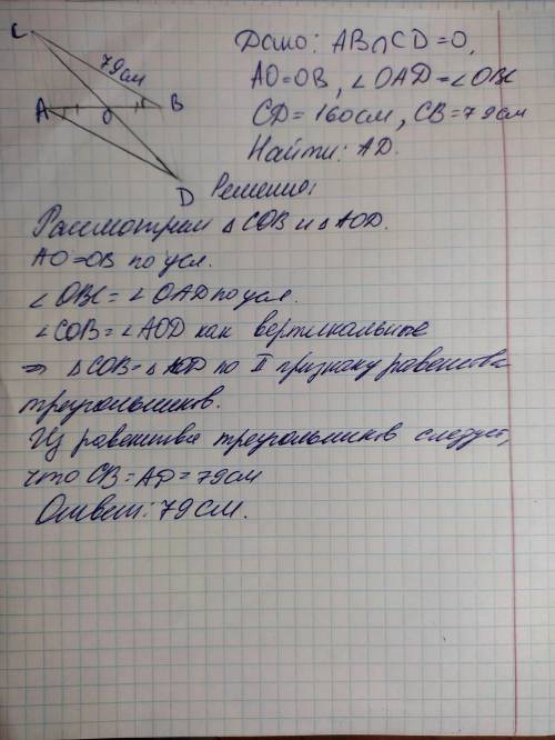 Отрезки AB и CD пересекаются в середине O отрезка AB, ∠ OAD= ∠ OBC. Найдите AD, если CD = 160 см CB