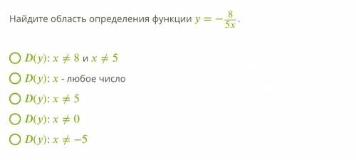 Найдите область определения функции =−85. (): ≠8 и ≠5 (): - любое число (): ≠5 (): ≠0 (): ≠−5