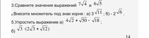 Нужно решить 3, 4, 5 3 сравнить значение выражений 4 внести множитель под знак 5 упростить выражение