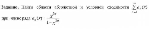 Найти области абсолютной и условной сходимости