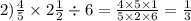 2) \frac{4}{5} \times 2 \frac{1}{2} \div 6 = \frac{4 \times 5 \times 1}{5 \times 2 \times 6} = \frac{1}{3}