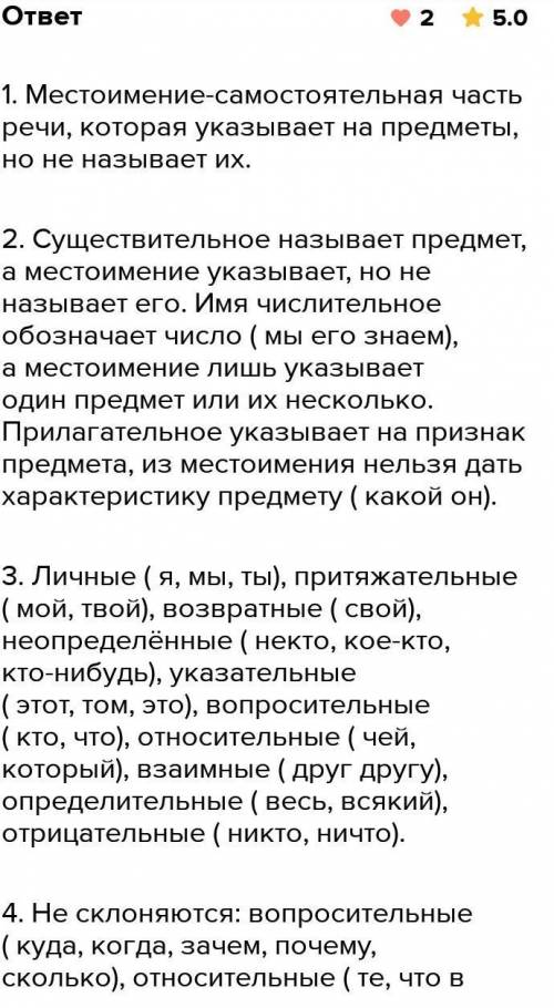 1. Что называется местоимением? 2. Чем отличается по своему значению местоимение от существитель ног