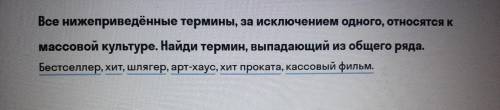 Все нижеприведенные термины, за исклбченипм одного, относятся к массовой культуре