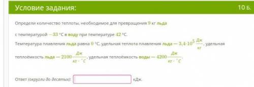 Определи количество теплоты, необходимое для превращения 9 кг льда с температурой −33 °С в воду при